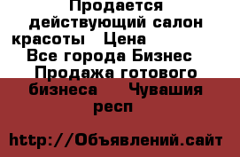 Продается действующий салон красоты › Цена ­ 800 000 - Все города Бизнес » Продажа готового бизнеса   . Чувашия респ.